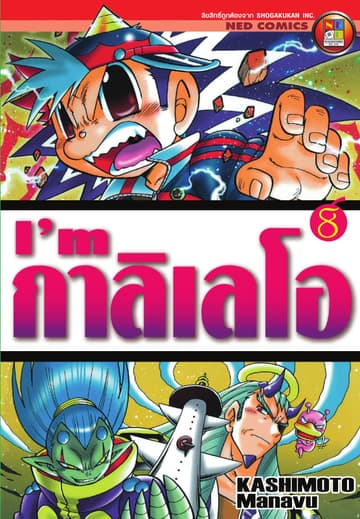 I'm กาลิเลโอ เล่ม 8