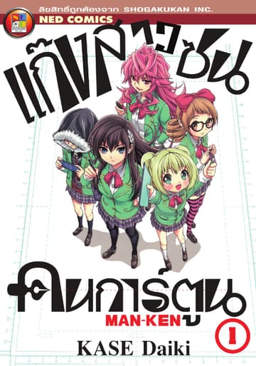 Man - Ken แก๊งสาวซนคนการ์ตูน เล่ม 1