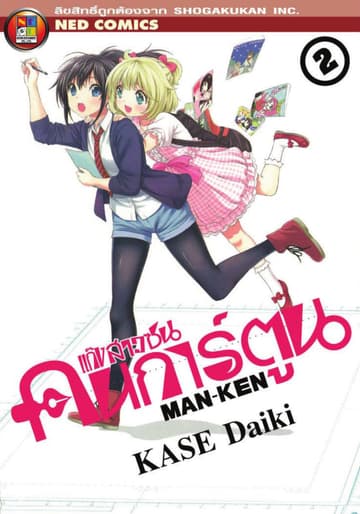Man - Ken แก๊งสาวซนคนการ์ตูน เล่ม 2