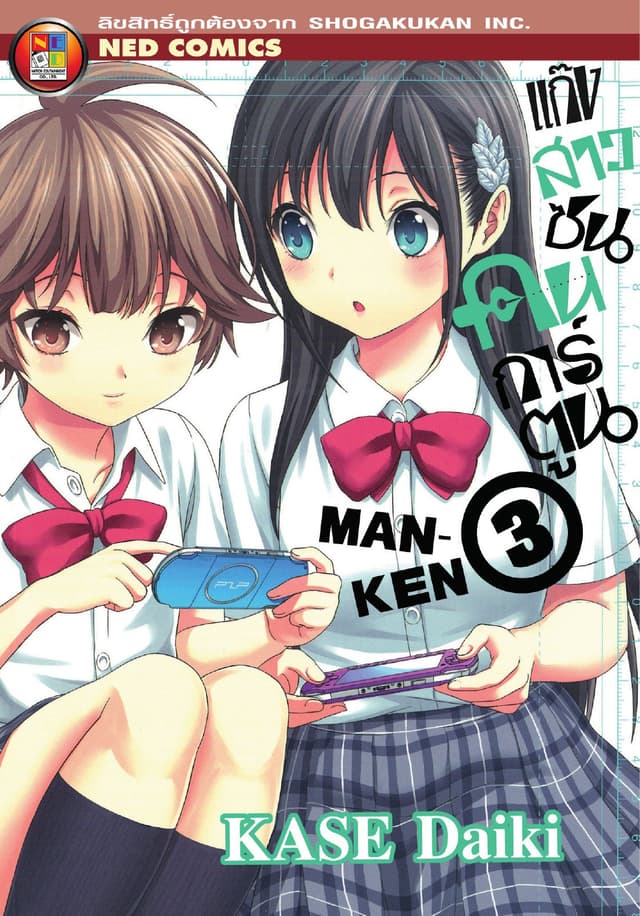 Man - Ken แก๊งสาวซนคนการ์ตูน เล่ม 3