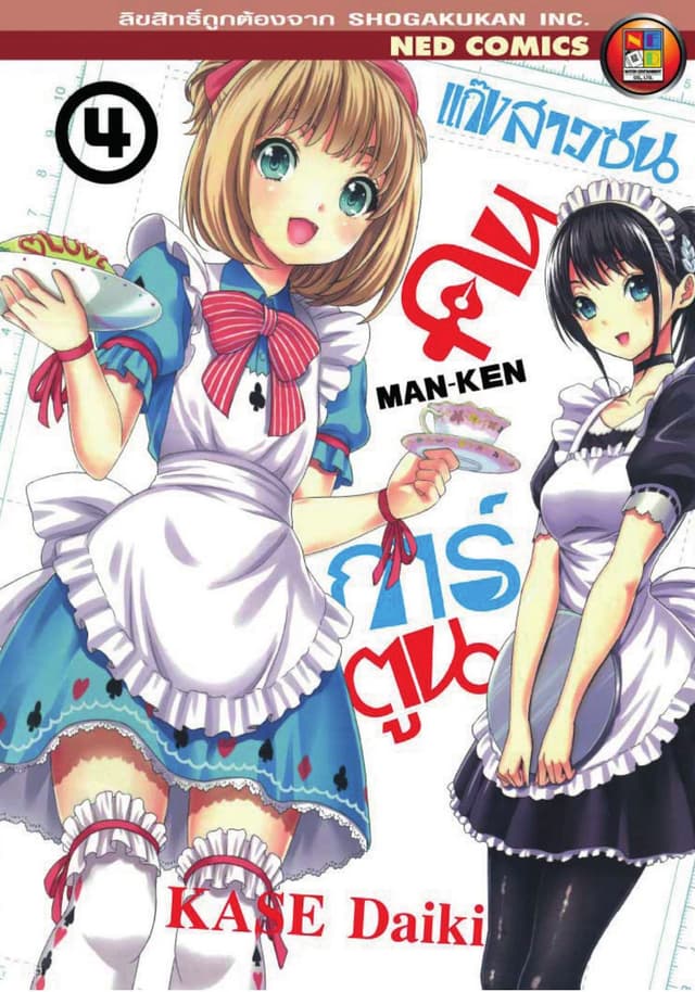 Man - Ken แก๊งสาวซนคนการ์ตูน เล่ม 4