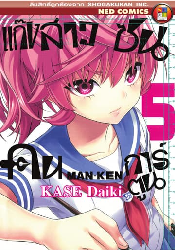 Man - Ken แก๊งสาวซนคนการ์ตูน เล่ม 5