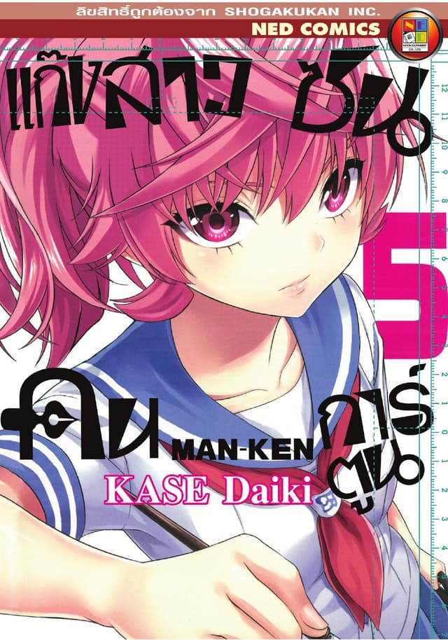 Man - Ken แก๊งสาวซนคนการ์ตูน เล่ม 5