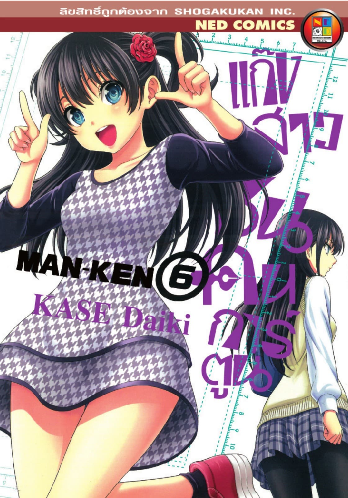 Man - Ken แก๊งสาวซนคนการ์ตูน เล่ม 6