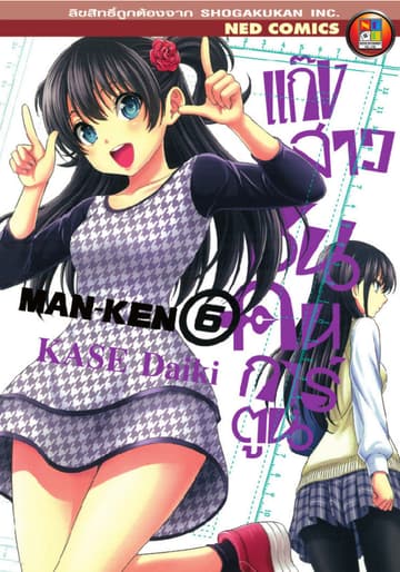 Man - Ken แก๊งสาวซนคนการ์ตูน เล่ม 6