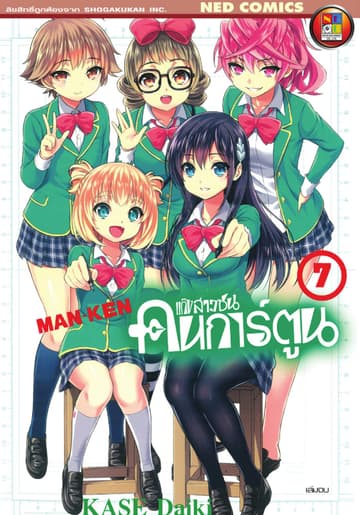 Man - Ken แก๊งสาวซนคนการ์ตูน เล่ม 7 (จบ)