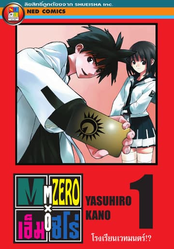 Mx0 เอ็ม ซีโร่ โรงเรียนเวทมนตร์ เล่ม 1