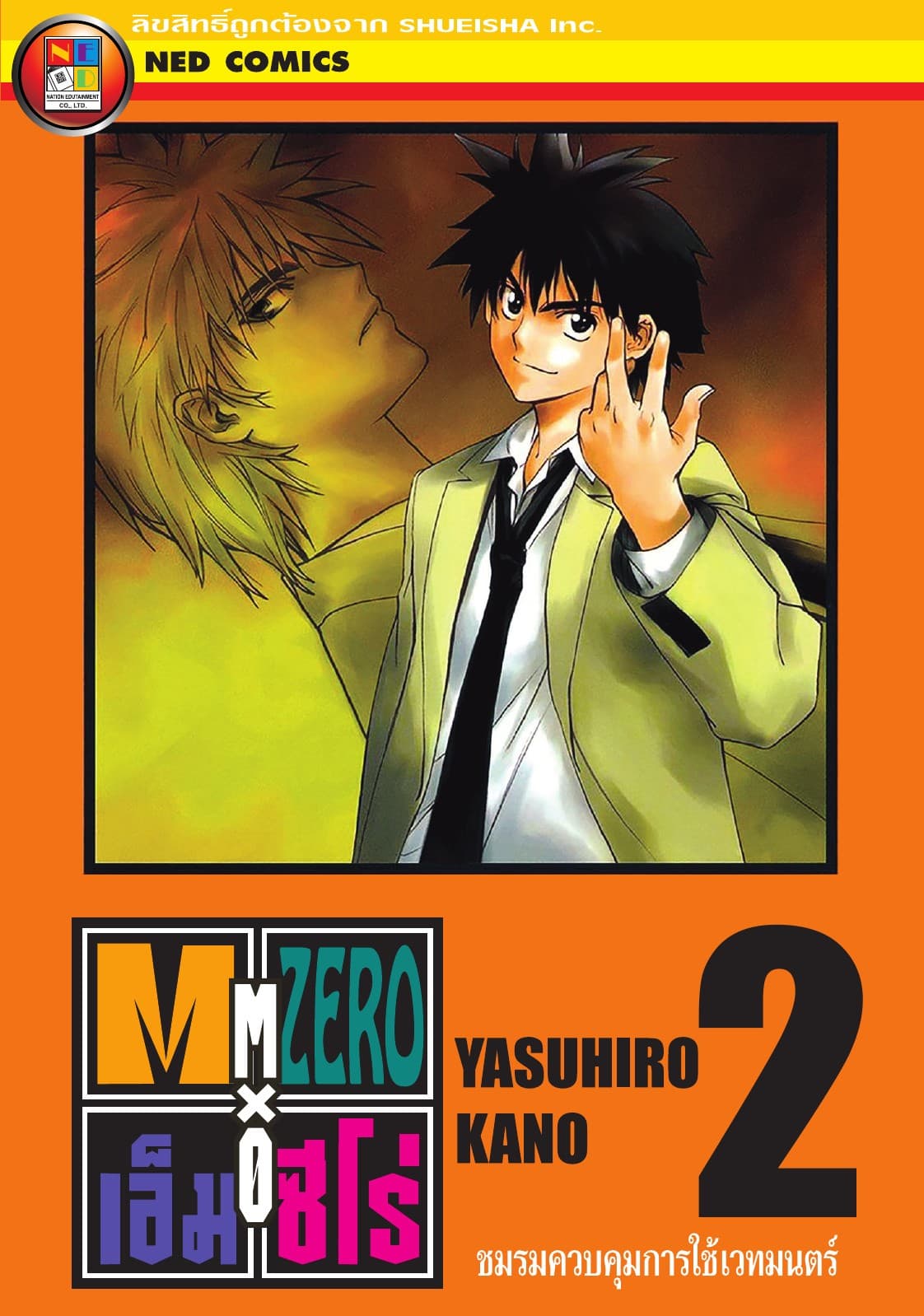 Mx0 เอ็ม ซีโร่ โรงเรียนเวทมนตร์ เล่ม 2