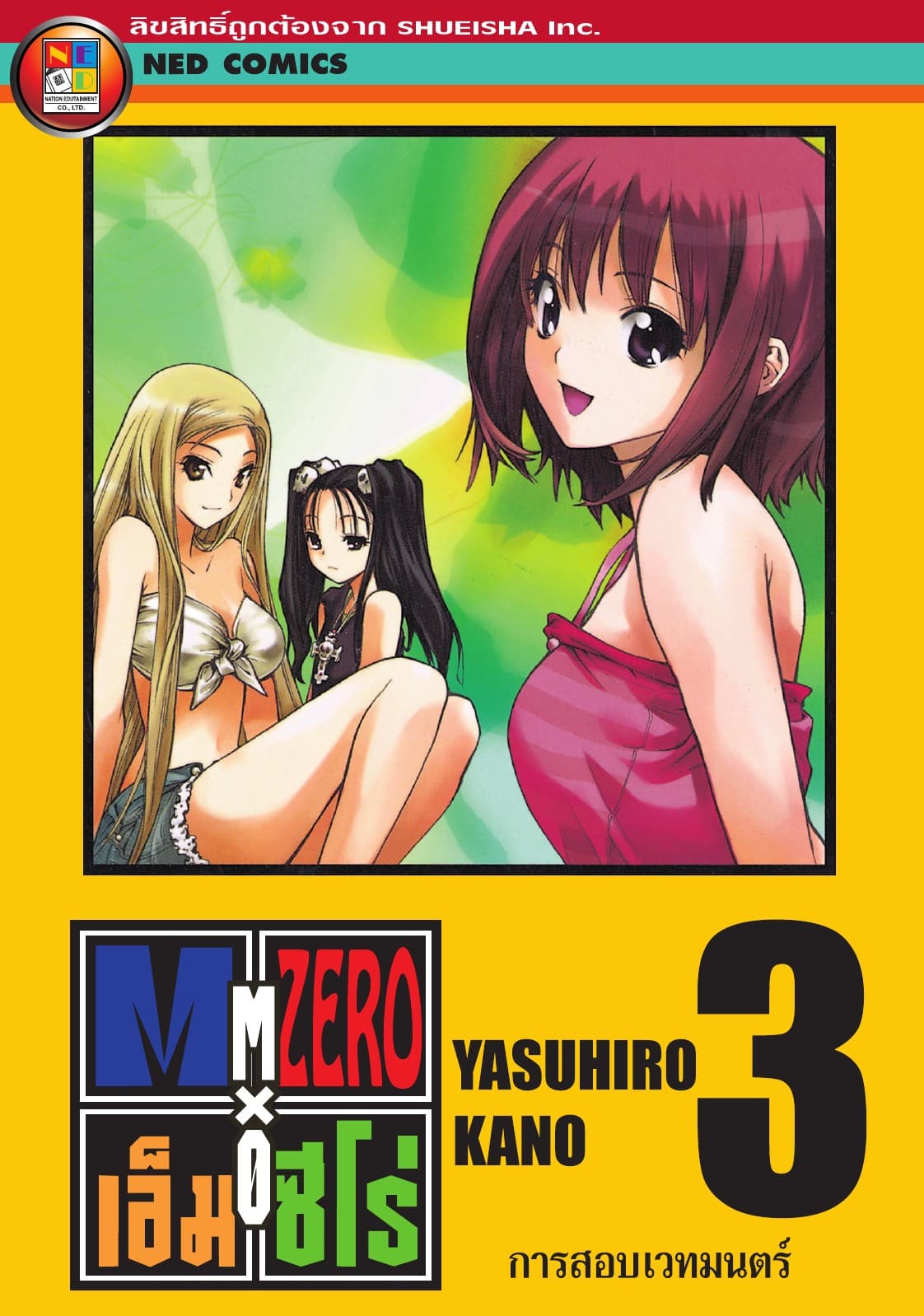 Mx0 เอ็ม ซีโร่ โรงเรียนเวทมนตร์ เล่ม 3
