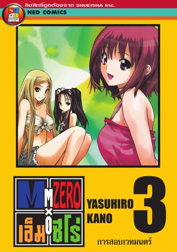 Mx0 เอ็ม ซีโร่ โรงเรียนเวทมนตร์ เล่ม 3