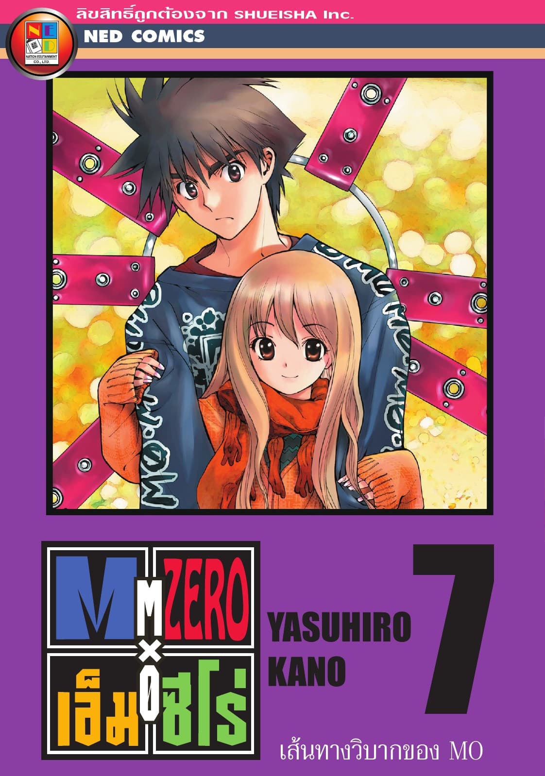 Mx0 เอ็ม ซีโร่ โรงเรียนเวทมนตร์ เล่ม 7