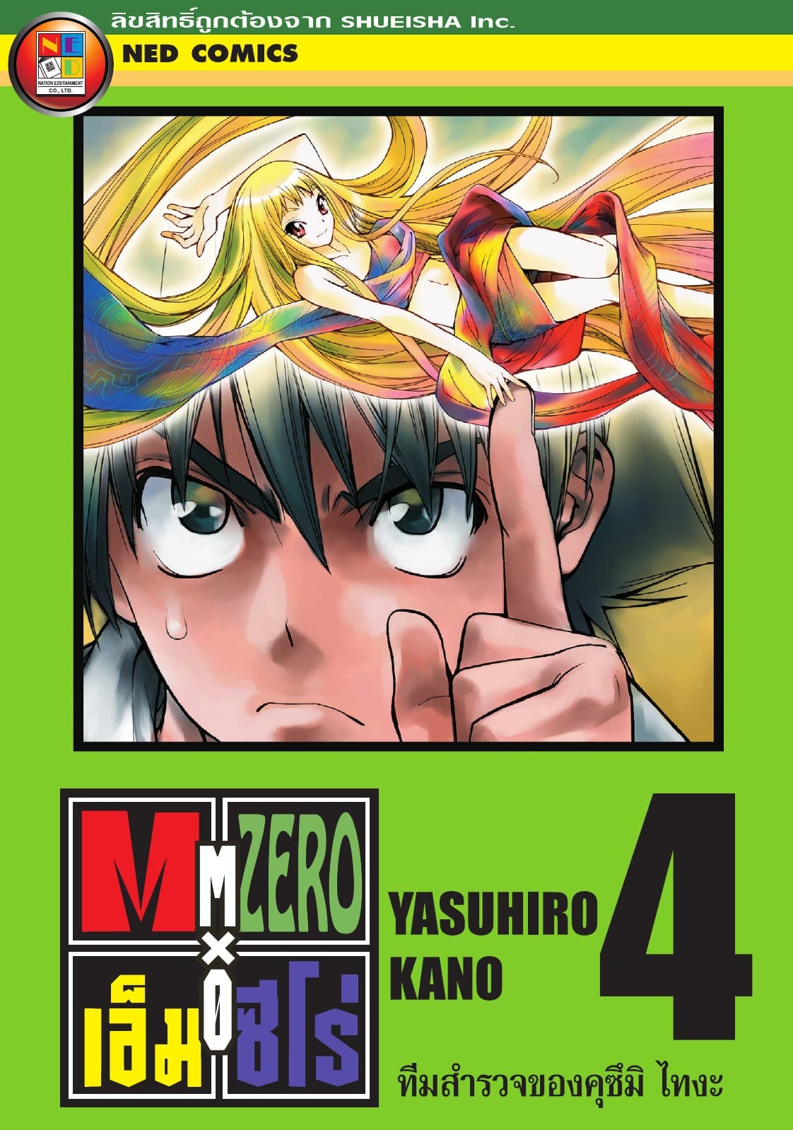 Mx0 เอ็ม ซีโร่ โรงเรียนเวทมนตร์ เล่ม 4