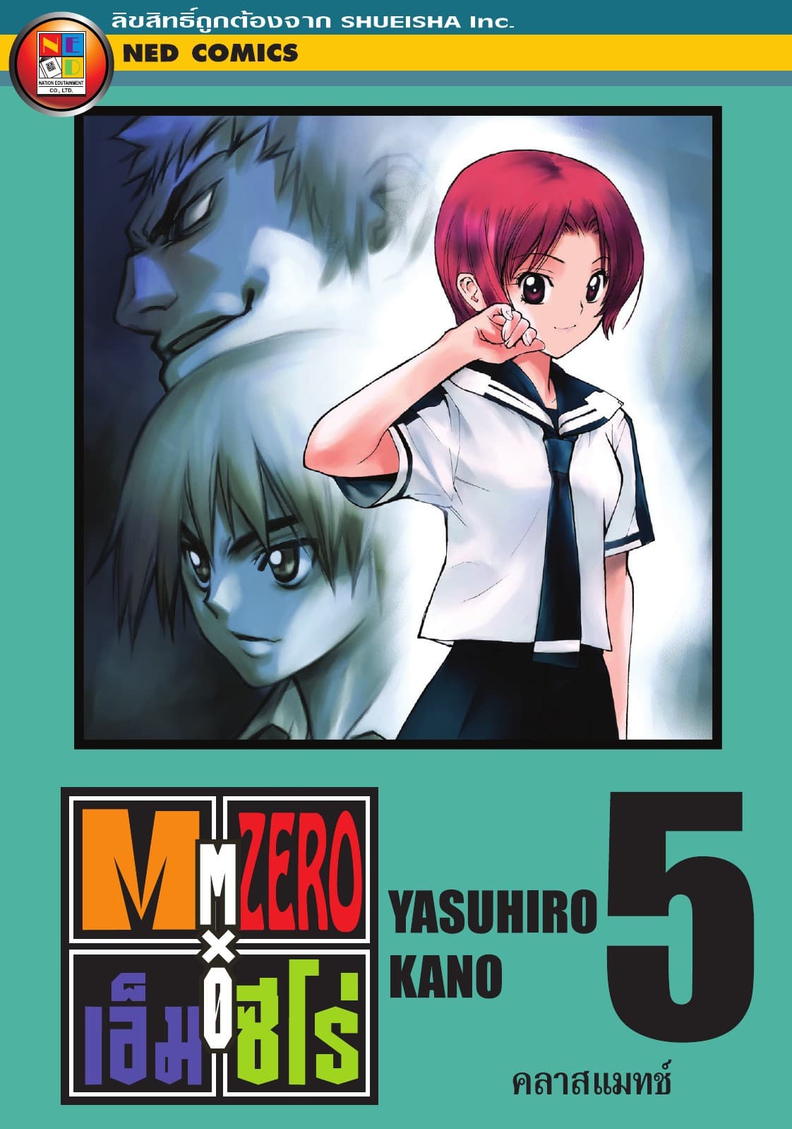 Mx0 เอ็ม ซีโร่ โรงเรียนเวทมนตร์ เล่ม 5