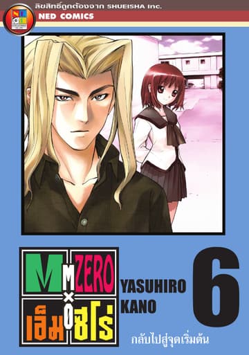 Mx0 เอ็ม ซีโร่ โรงเรียนเวทมนตร์ เล่ม 6