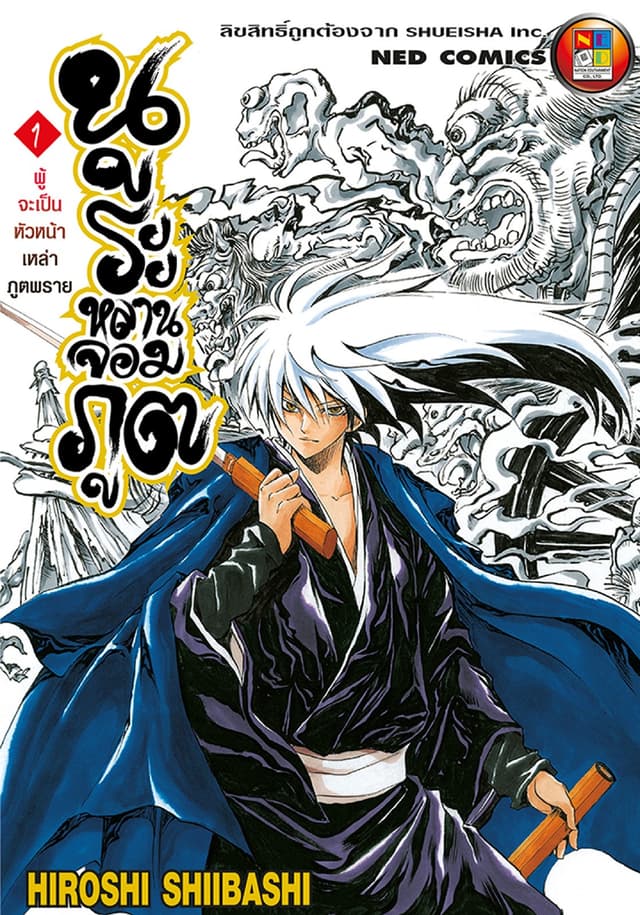 Nurarihyon no Mago นูระหลานจอมภูต เล่ม 1