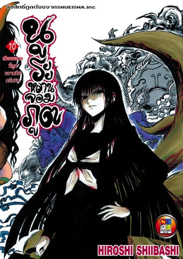 Nurarihyon no Mago นูระหลานจอมภูต เล่ม 10