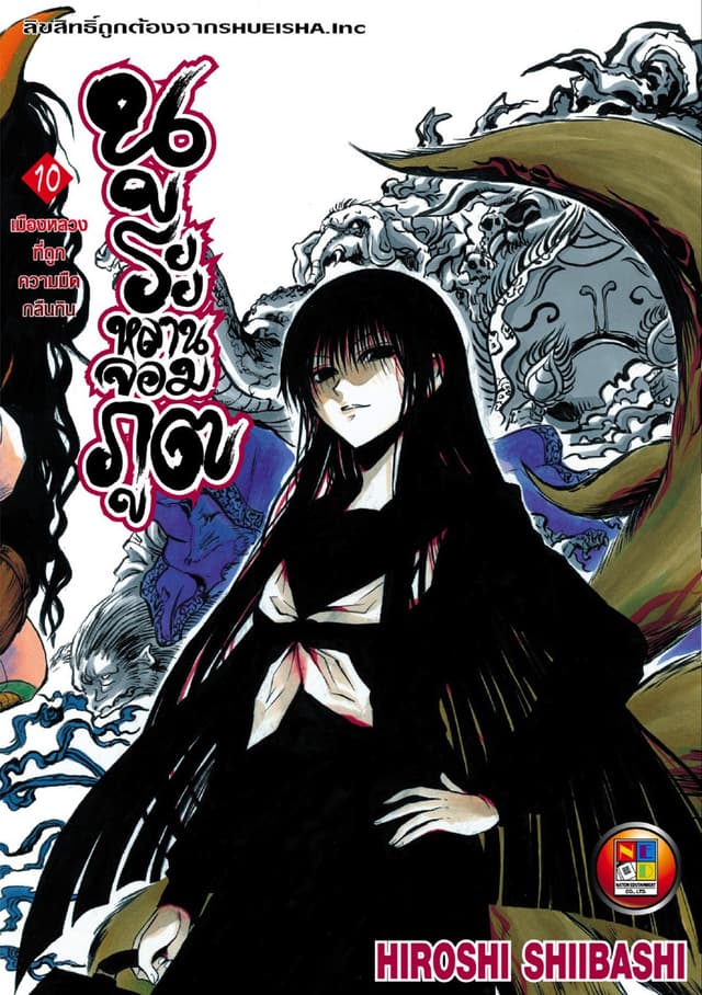 Nurarihyon no Mago นูระหลานจอมภูต เล่ม 10