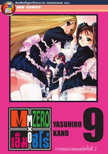 Mx0 เอ็ม ซีโร่ โรงเรียนเวทมนตร์ เล่ม 9