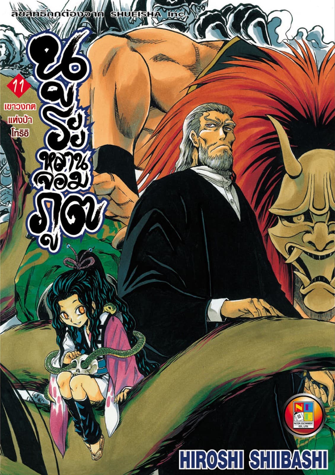 Nurarihyon no Mago นูระหลานจอมภูต เล่ม 11