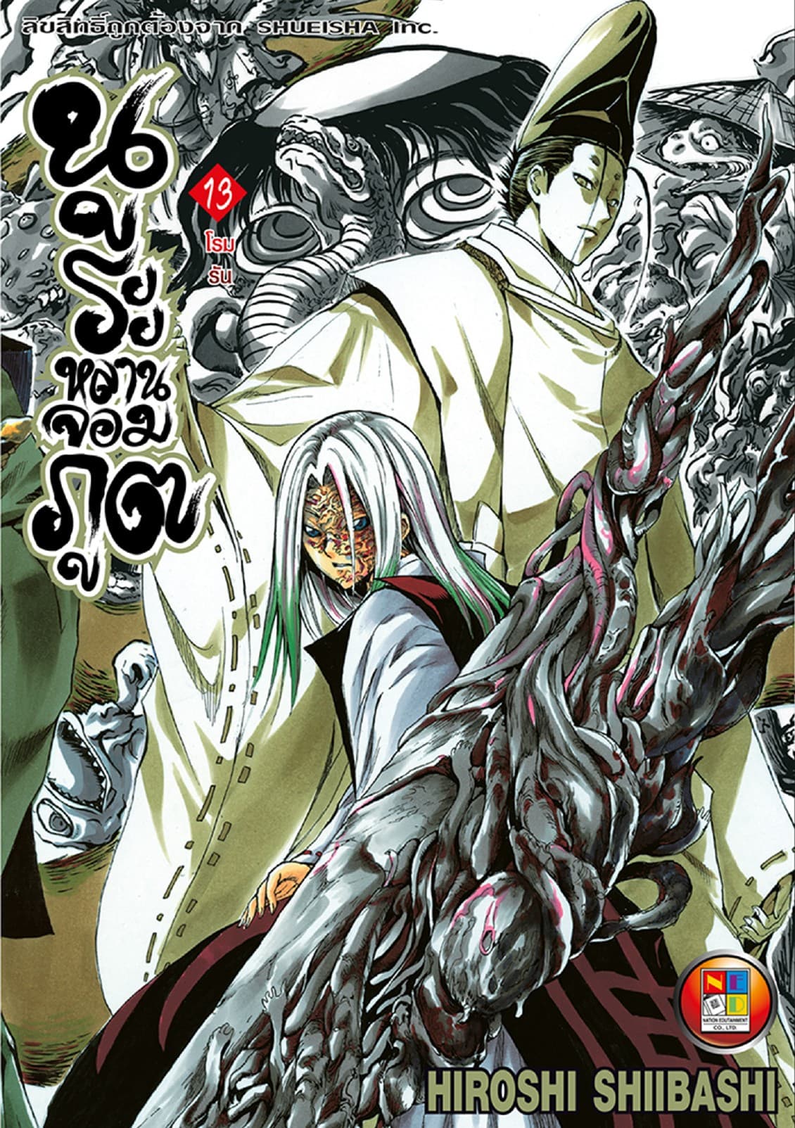 Nurarihyon no Mago นูระหลานจอมภูต เล่ม 13