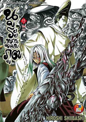 Nurarihyon no Mago นูระหลานจอมภูต เล่ม 13