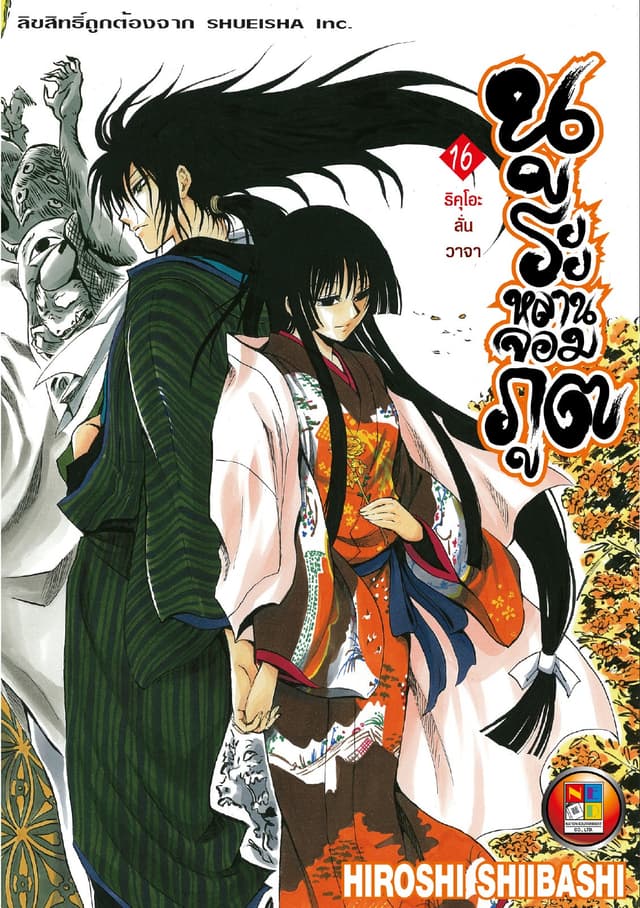 Nurarihyon no Mago นูระหลานจอมภูต เล่ม 16