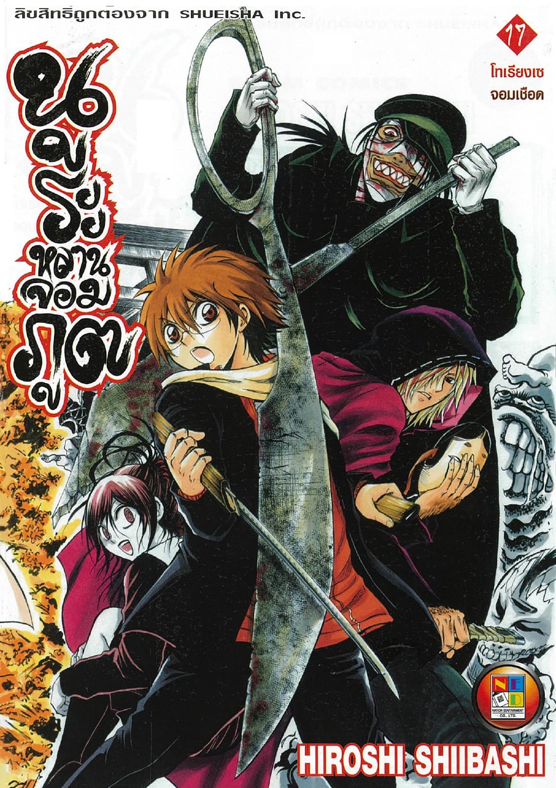 Nurarihyon no Mago นูระหลานจอมภูต เล่ม 17