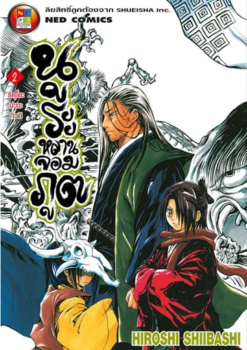 Nurarihyon no Mago นูระหลานจอมภูต เล่ม 2