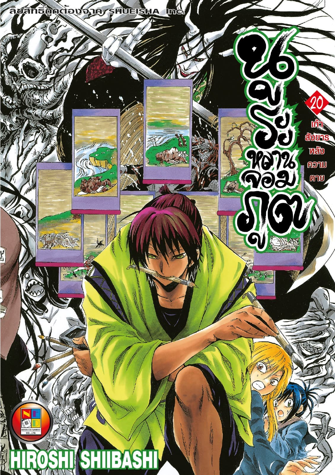 Nurarihyon no Mago นูระหลานจอมภูต เล่ม 20