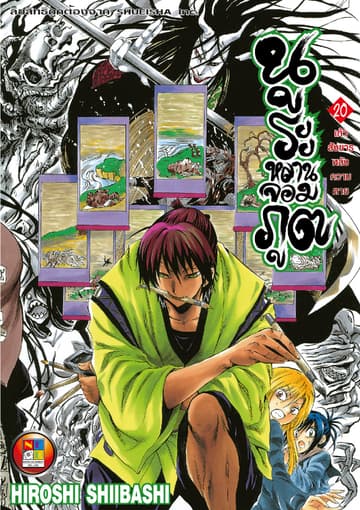 Nurarihyon no Mago นูระหลานจอมภูต เล่ม 20
