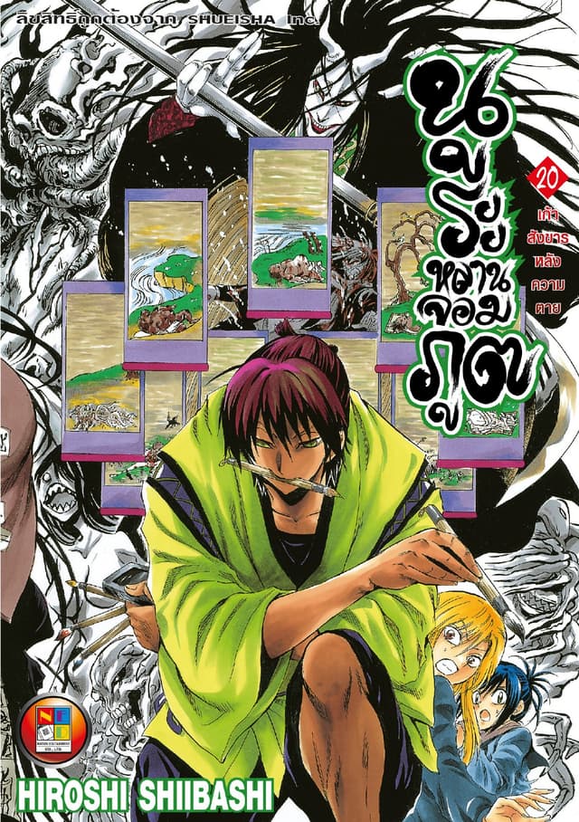 Nurarihyon no Mago นูระหลานจอมภูต เล่ม 20