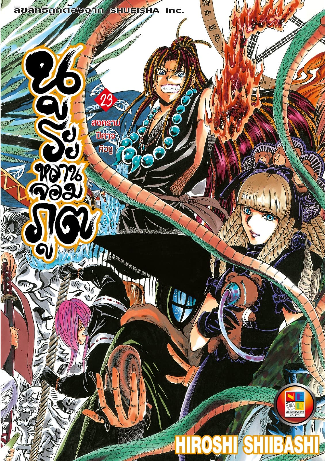 Nurarihyon no Mago นูระหลานจอมภูต เล่ม 23
