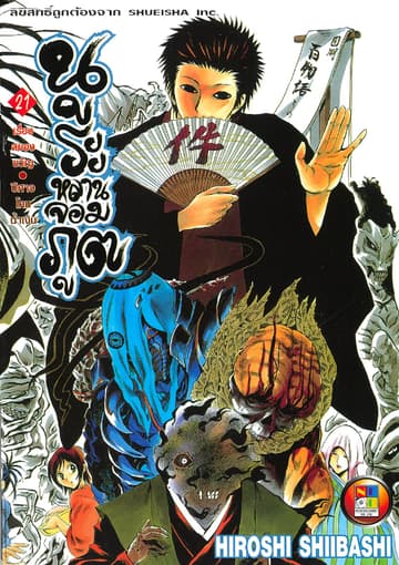 Nurarihyon no Mago นูระหลานจอมภูต เล่ม 21