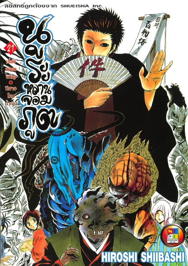 Nurarihyon no Mago นูระหลานจอมภูต เล่ม 21
