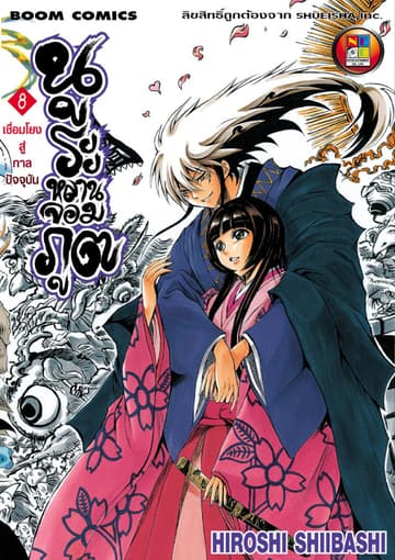 Nurarihyon no Mago นูระหลานจอมภูต เล่ม 8