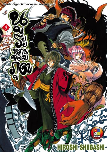 Nurarihyon no Mago นูระหลานจอมภูต เล่ม 9