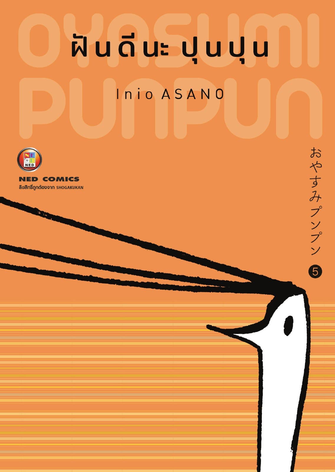 OYASUMI PUNPUN ฝันดีนะปุนปุน เล่ม 5