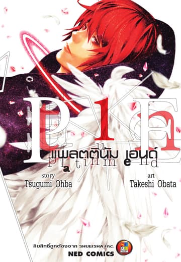 Platinum End แพลตตินัม เอนด์ เล่ม 1