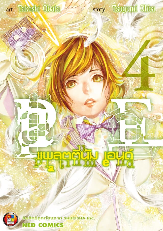 Platinum End แพลตตินัม เอนด์ เล่ม 4