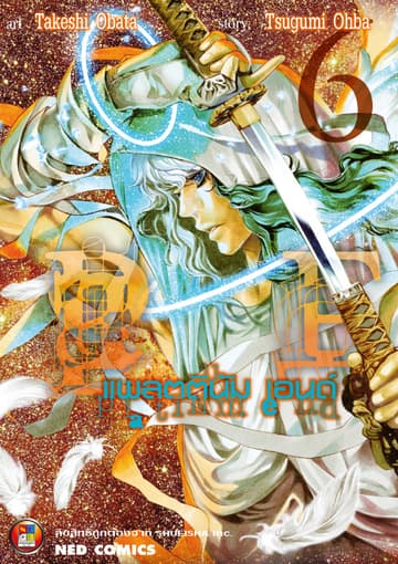 Platinum End แพลตตินัม เอนด์ เล่ม 6