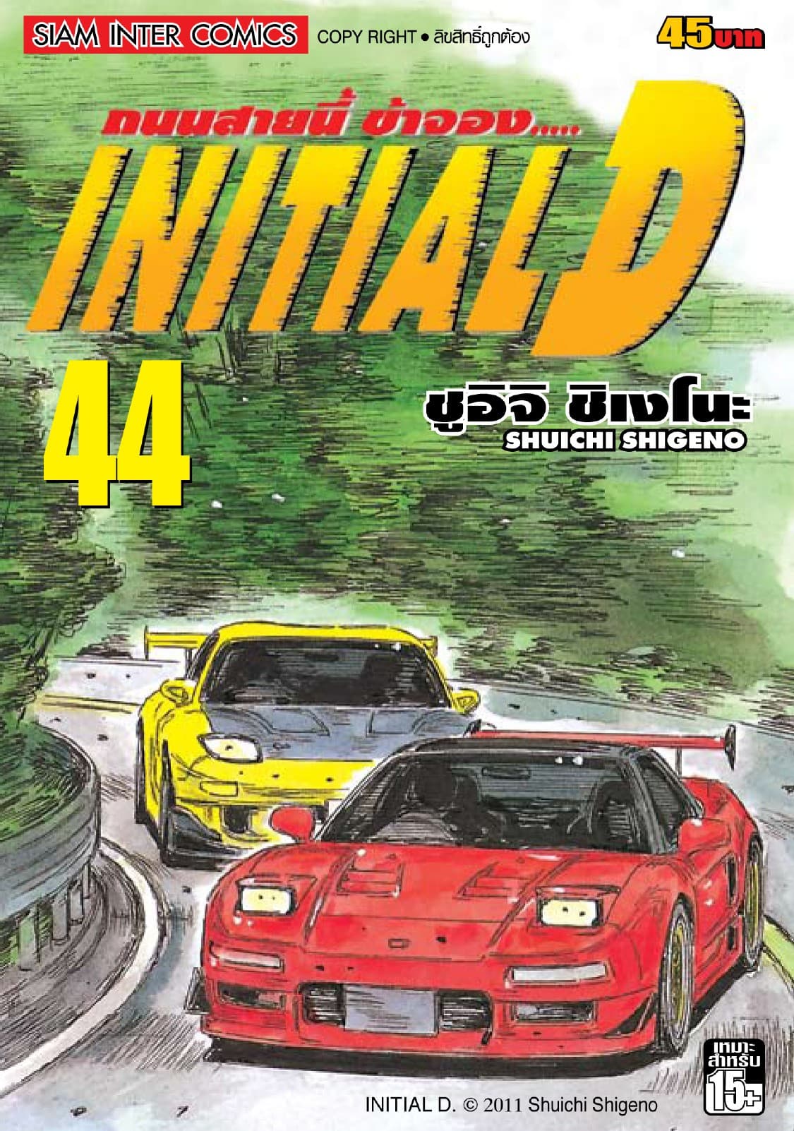 Initial D ถนนสายนี้ข้าจอง เล่ม 44