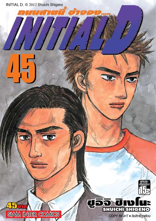Initial D ถนนสายนี้ข้าจอง เล่ม 45