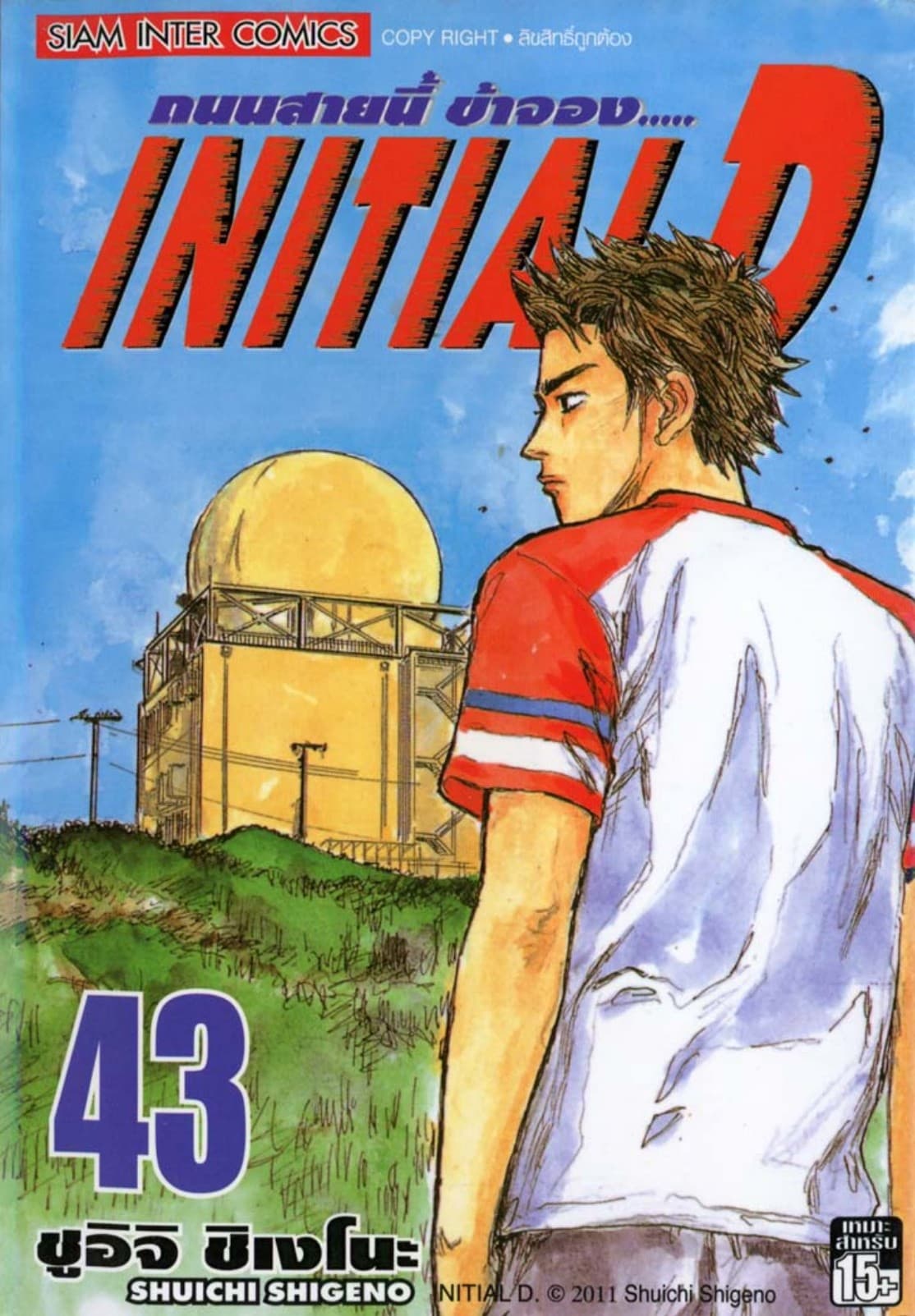 Initial D ถนนสายนี้ข้าจอง เล่ม 43