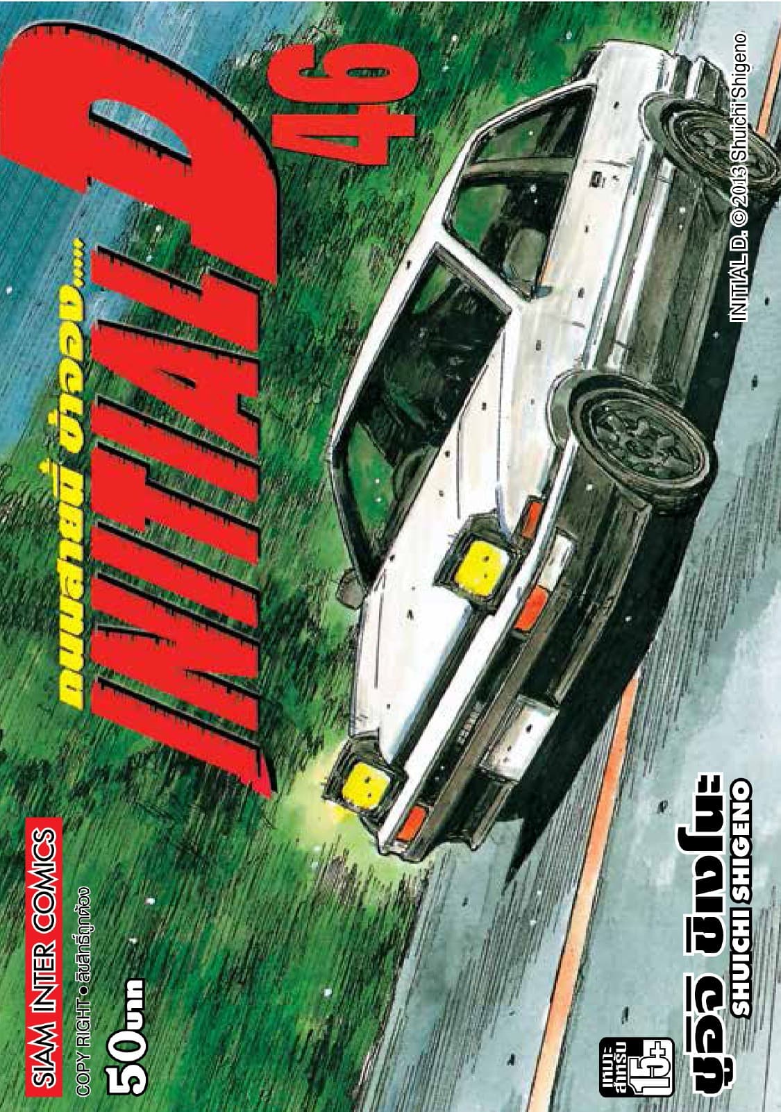 Initial D ถนนสายนี้ข้าจอง เล่ม 46