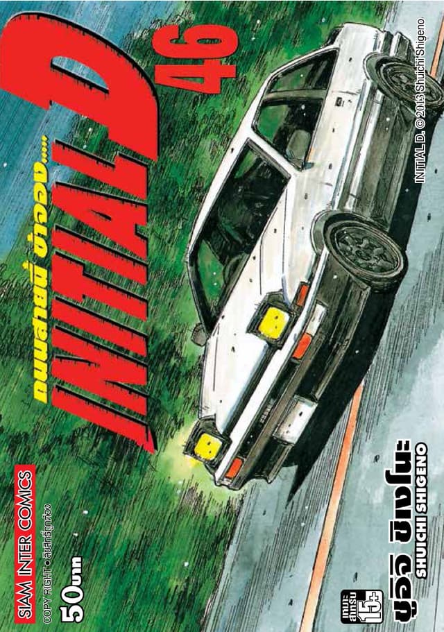 Initial D ถนนสายนี้ข้าจอง เล่ม 46