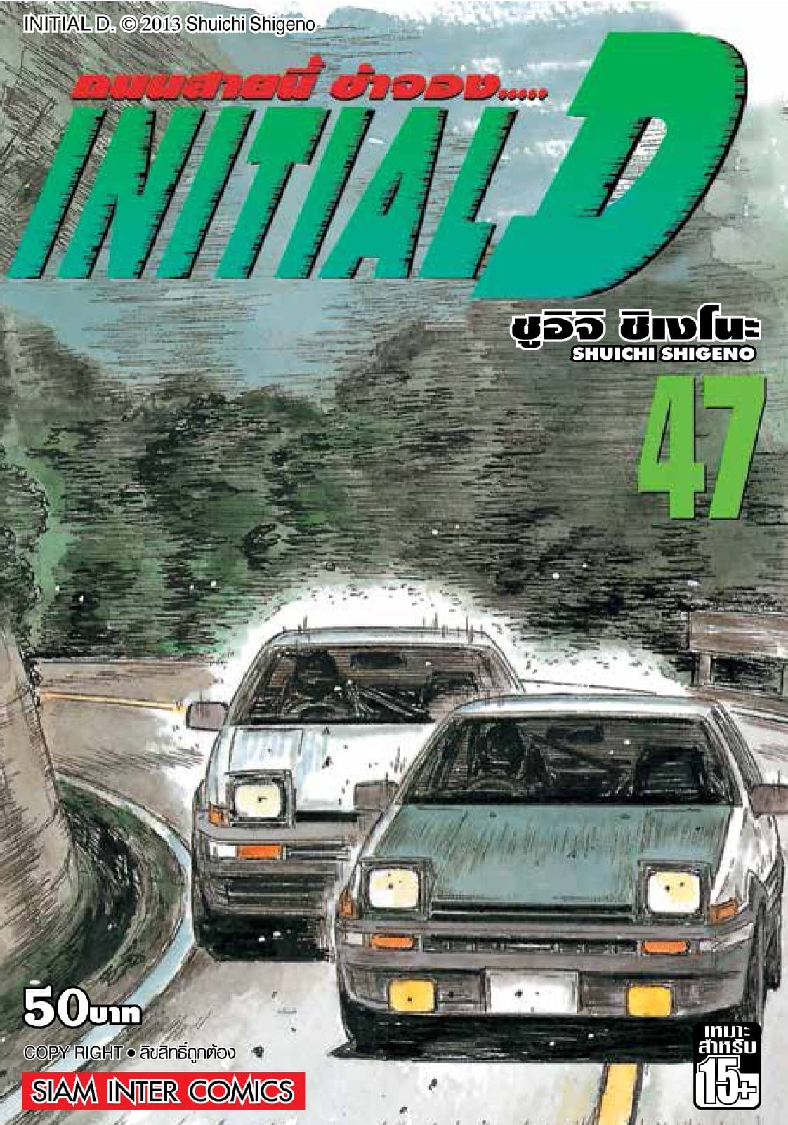 Initial D ถนนสายนี้ข้าจอง เล่ม 47