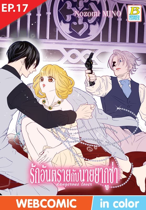 รักอันตรายกับนายยากูซ่า dangerous lover ตอน 17 (ฉบับ V-Scroll)