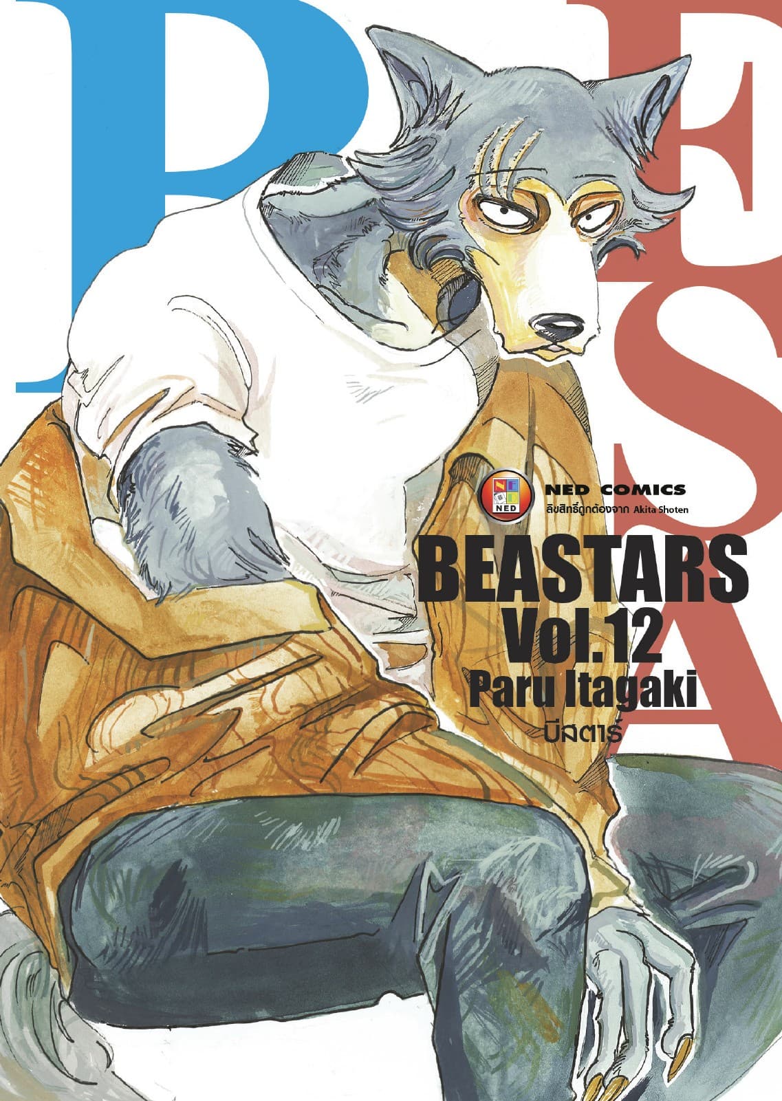 Beastars บีสตาร์ เล่ม 12