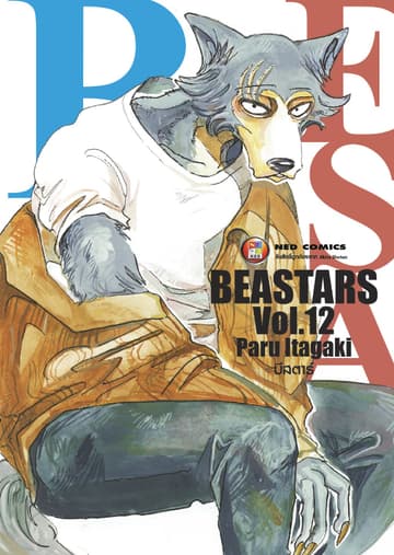 Beastars บีสตาร์ เล่ม 12