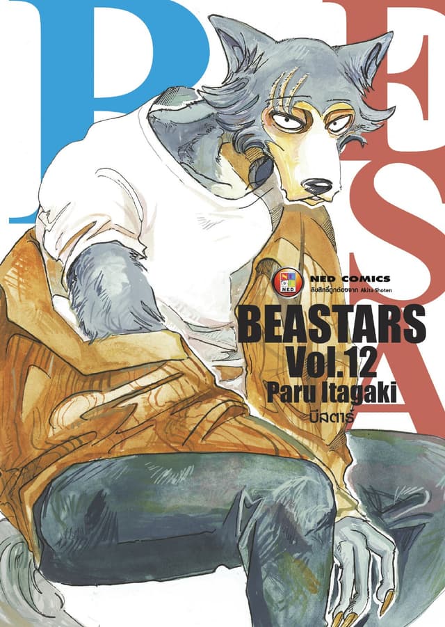 Beastars บีสตาร์ เล่ม 12